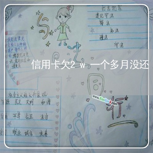 信用卡欠2w一个多月没还 信用卡欠2w一个多月没还