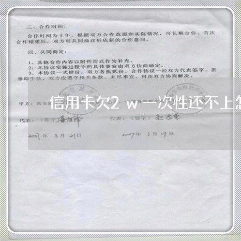 信用卡欠2w一次性还不上怎么样