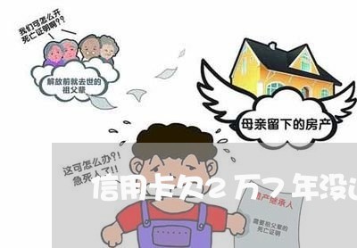 信用卡欠2万7年没还会怎么样 信用卡欠2万7年没还会怎么样