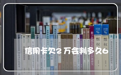 信用卡欠2万会判多久6