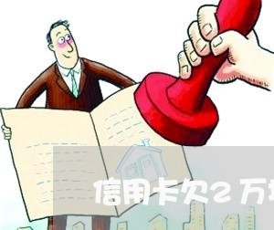 信用卡欠2万块钱算多吗