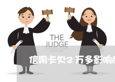 信用卡欠2万多影响房贷不/2023061177302