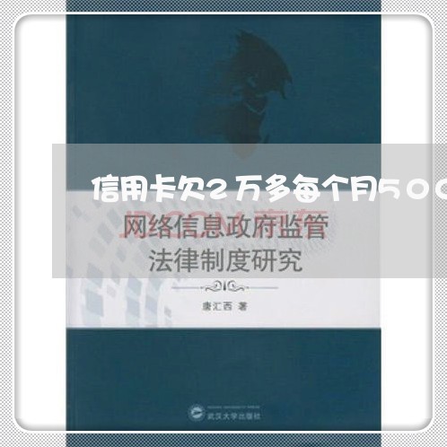 信用卡欠2万多每个月500 信用卡欠2万多每个月500