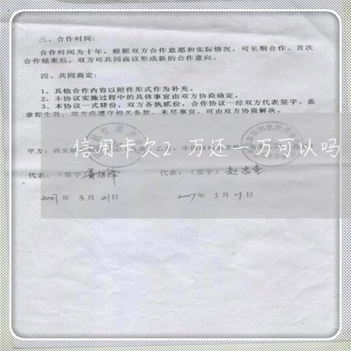 信用卡欠2万还一万可以吗 信用卡欠2万还一万可以吗