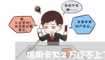 信用卡欠2万还不上了咋办 信用卡欠2万还不上了咋办