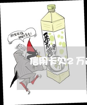 信用卡欠2万还不上走法律程序