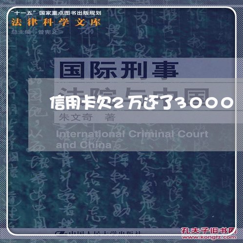 信用卡欠2万还了3000 信用卡欠2万还了3000