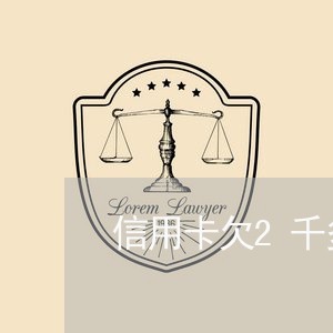 信用卡欠2千多逾期怎么办/2023042350617