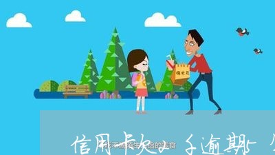 信用卡欠2千逾期5年