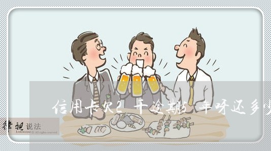 信用卡欠2千逾期5年呀还多少