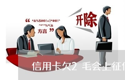 信用卡欠2毛会上征信吗