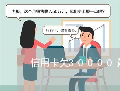 信用卡欠30000最低还款 信用卡欠30000最低还款