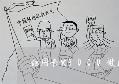 信用卡欠3000做几年牢