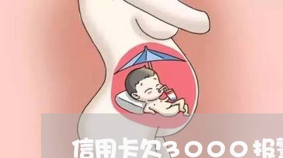 信用卡欠3000报警了