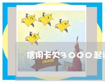 信用卡欠3000起诉警告函