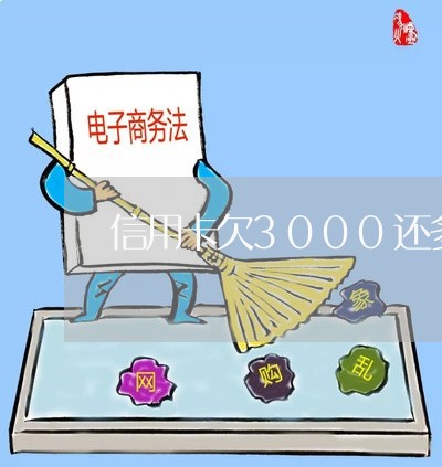 信用卡欠3000还多少