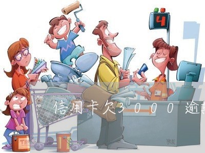 信用卡欠3000逾期 信用卡欠3000逾期