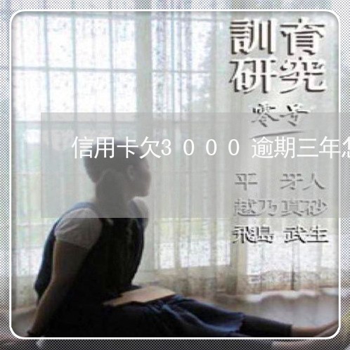 信用卡欠3000逾期三年怎么办/2023100616060