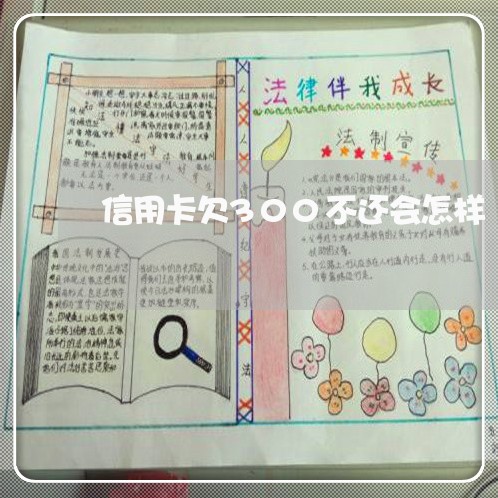 信用卡欠300不还会怎样