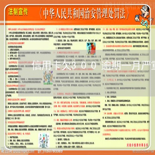 信用卡欠300逾期一月严重吗