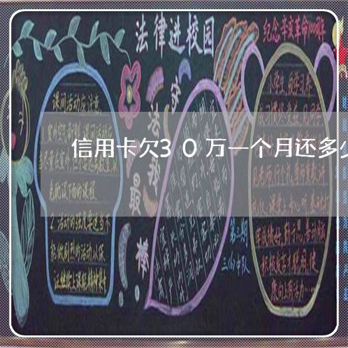 信用卡欠30万一个月还多少钱 信用卡欠30万一个月还多少钱