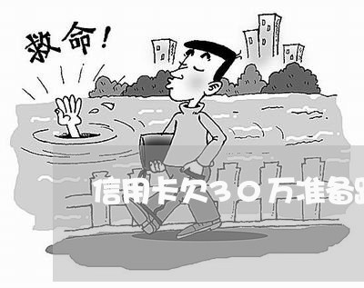 信用卡欠30万准备跟家里坦白 信用卡欠30万准备跟家里坦白
