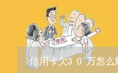 信用卡欠30万怎么解救