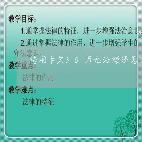 信用卡欠30万无法偿还怎么办 信用卡欠30万无法偿还怎么办