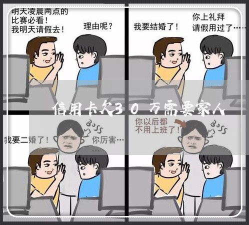 信用卡欠30万需要家人 信用卡欠30万需要家人