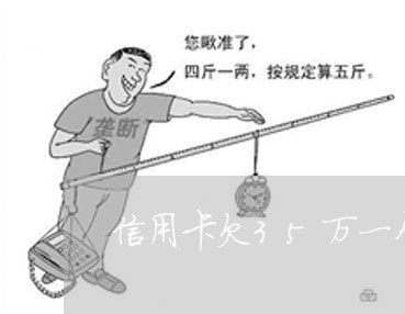 信用卡欠35万一个月利息多少