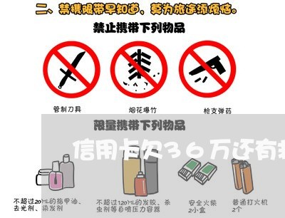 信用卡欠36万还有救吗 信用卡欠36万还有救吗
