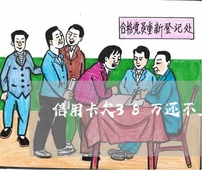 信用卡欠38万还不上怎么办