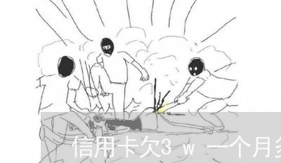 信用卡欠3w一个月多少利息 信用卡欠3w一个月多少利息
