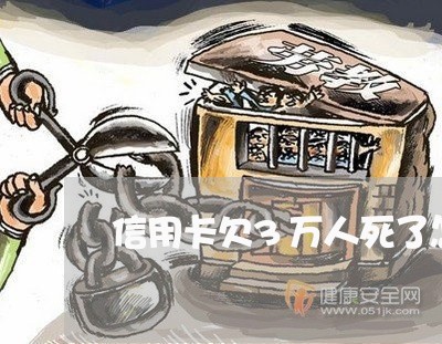 信用卡欠3万人死了怎么办