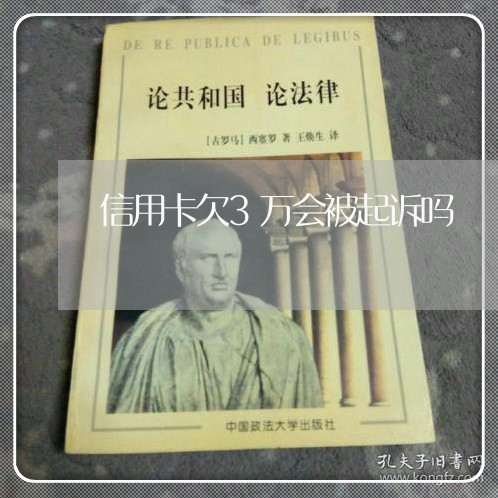 信用卡欠3万会被起诉吗 信用卡欠3万会被起诉吗