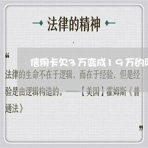 信用卡欠3万变成19万的风险