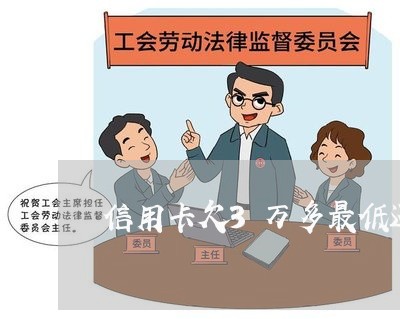 信用卡欠3万多最低还款多少