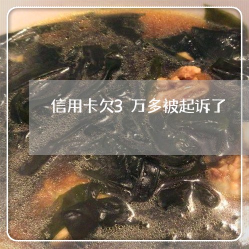 信用卡欠3万多被起诉了