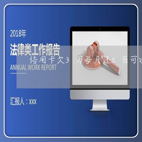 信用卡欠3万每月还5百可以吗 信用卡欠3万每月还5百可以吗