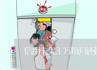 信用卡欠3万每月还最低要还多久 信用卡欠3万每月还最低要还多久