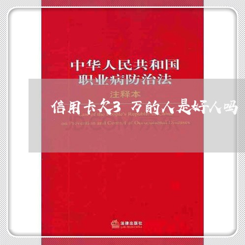 信用卡欠3万的人是好人吗 信用卡欠3万的人是好人吗