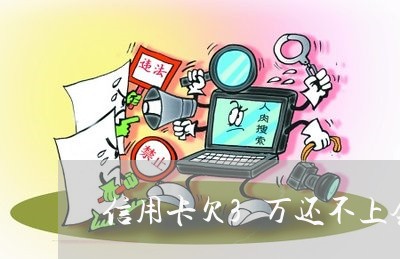 信用卡欠3万还不上会有什么后果