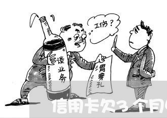 信用卡欠3个月中间还过钱 信用卡欠3个月中间还过钱