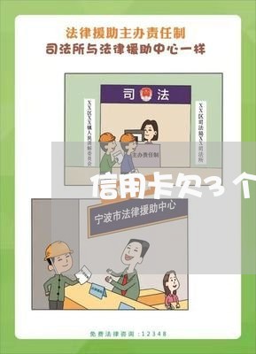 信用卡欠3个月后还500