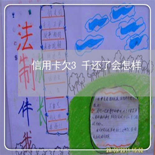信用卡欠3千还了会怎样 信用卡欠3千还了会怎样