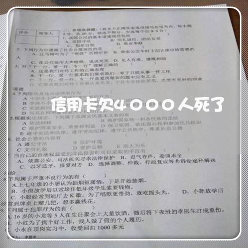 信用卡欠4000人死了