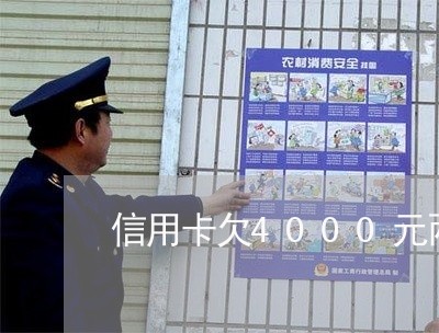 信用卡欠4000元两年没还 信用卡欠4000元两年没还