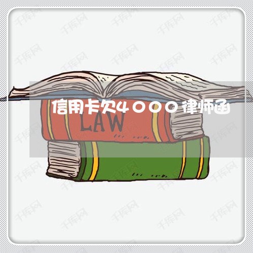 信用卡欠4000律师函 信用卡欠4000律师函