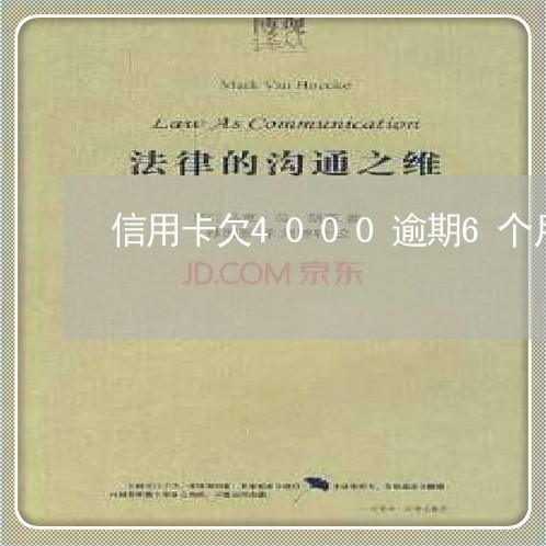 信用卡欠4000逾期6个月