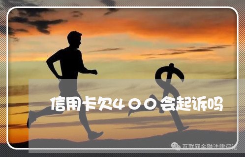 信用卡欠400会起诉吗 信用卡欠400会起诉吗